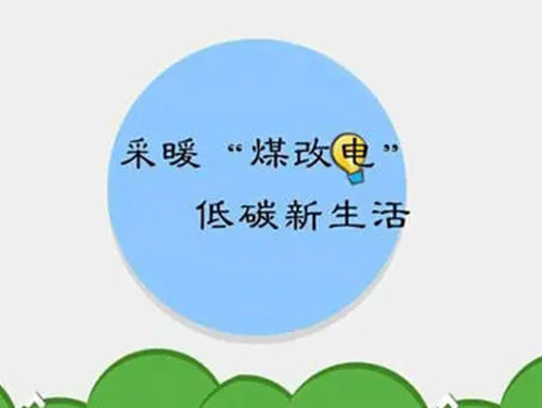 煤改電和煤改氣哪個好，哪個會成為未來的主流