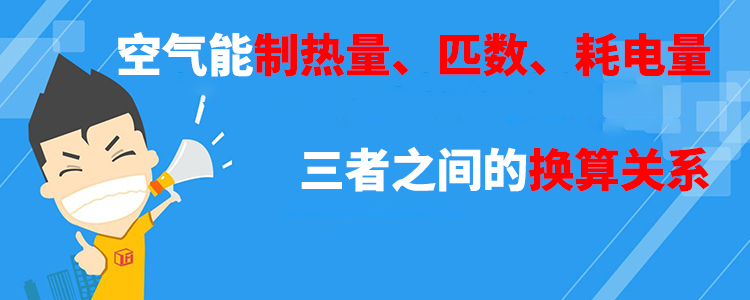 空氣能制熱量匹數(shù)耗電量三者之間的換算關(guān)系