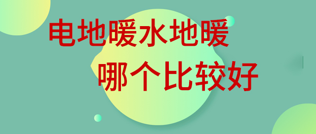 電地暖水地暖哪個比較好